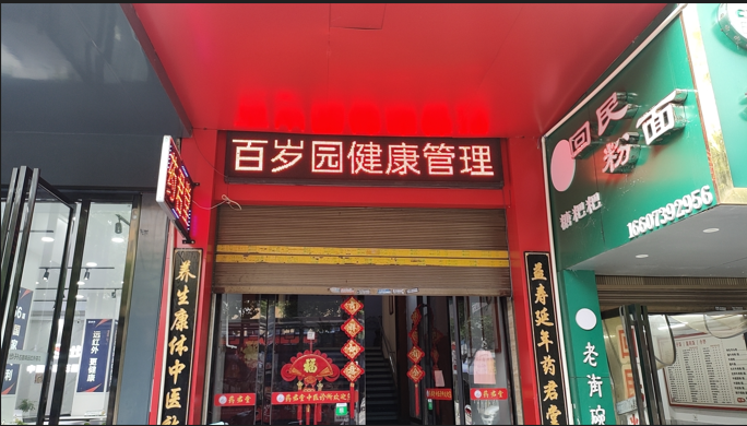 邵阳知民百岁园