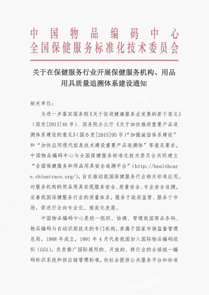 关于在保健服务行业开展保健服务机构、用品用具质量追溯体系建设通知