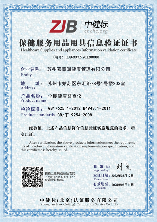 全民健康普查仪
