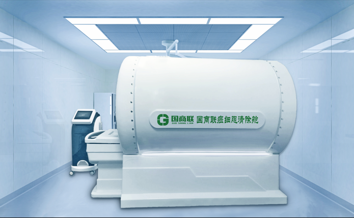 国商联癌细胞清除舱