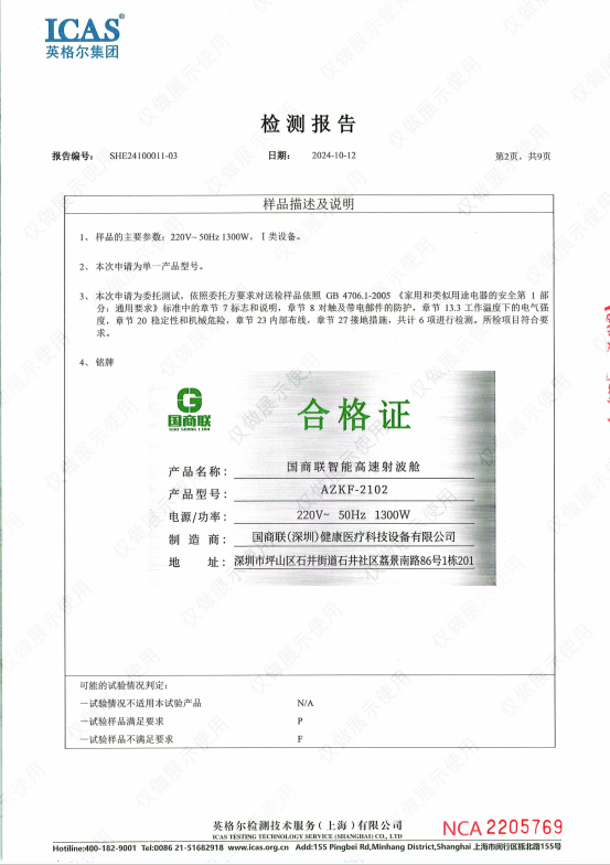 国商联智能高速射波舱