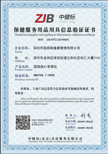 国商联AI早筛仪