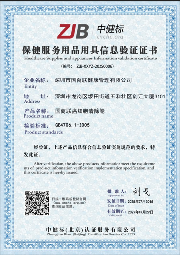 国商联癌细胞清除舱