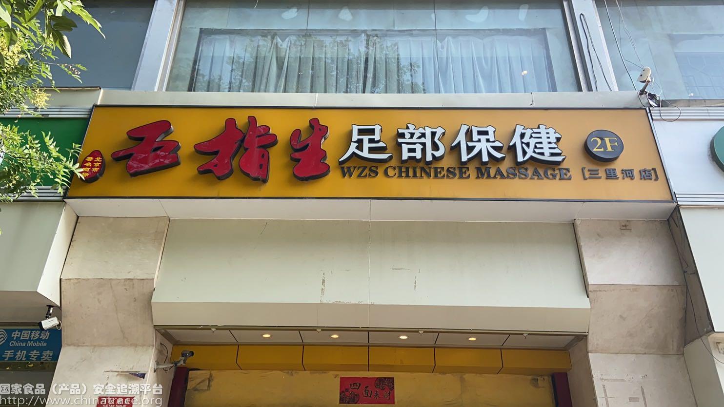 五指生足部反射区