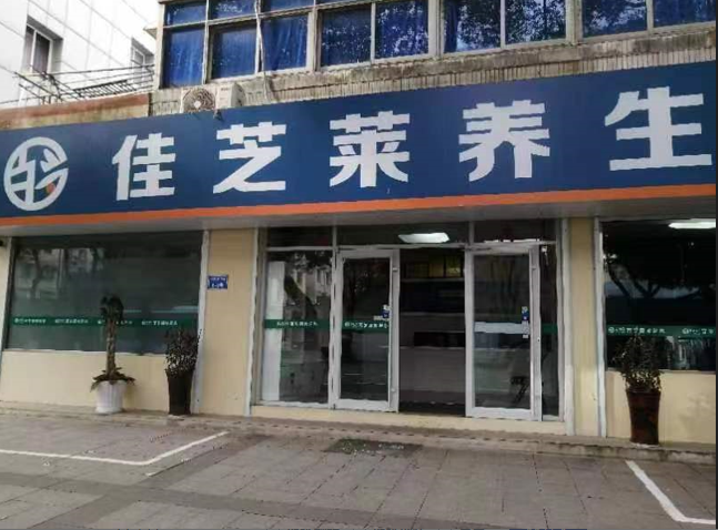 南京佳芝莱