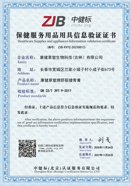 康健草堂牌舒筋健骨膏