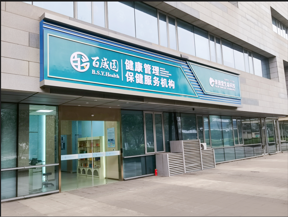 百争康健康管理