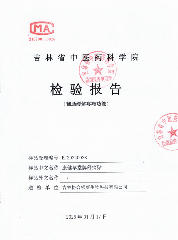 康健草堂牌舒痛贴