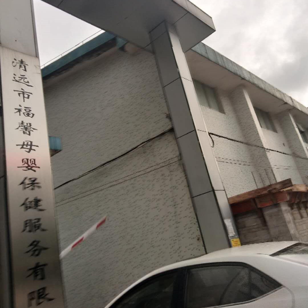 福馨母婴