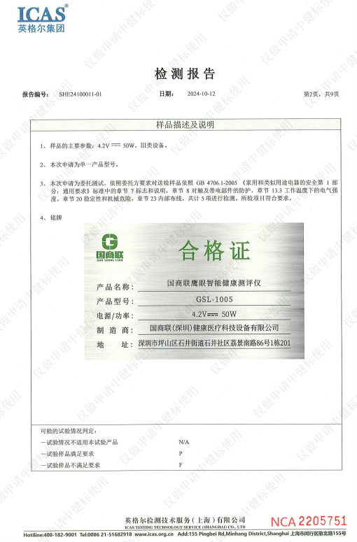 国商联鹰眼智能健康测评仪