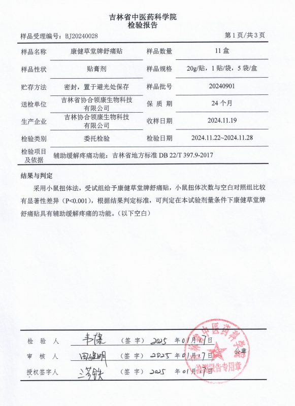 康健草堂牌舒痛贴