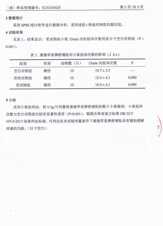 康健草堂牌舒痛贴