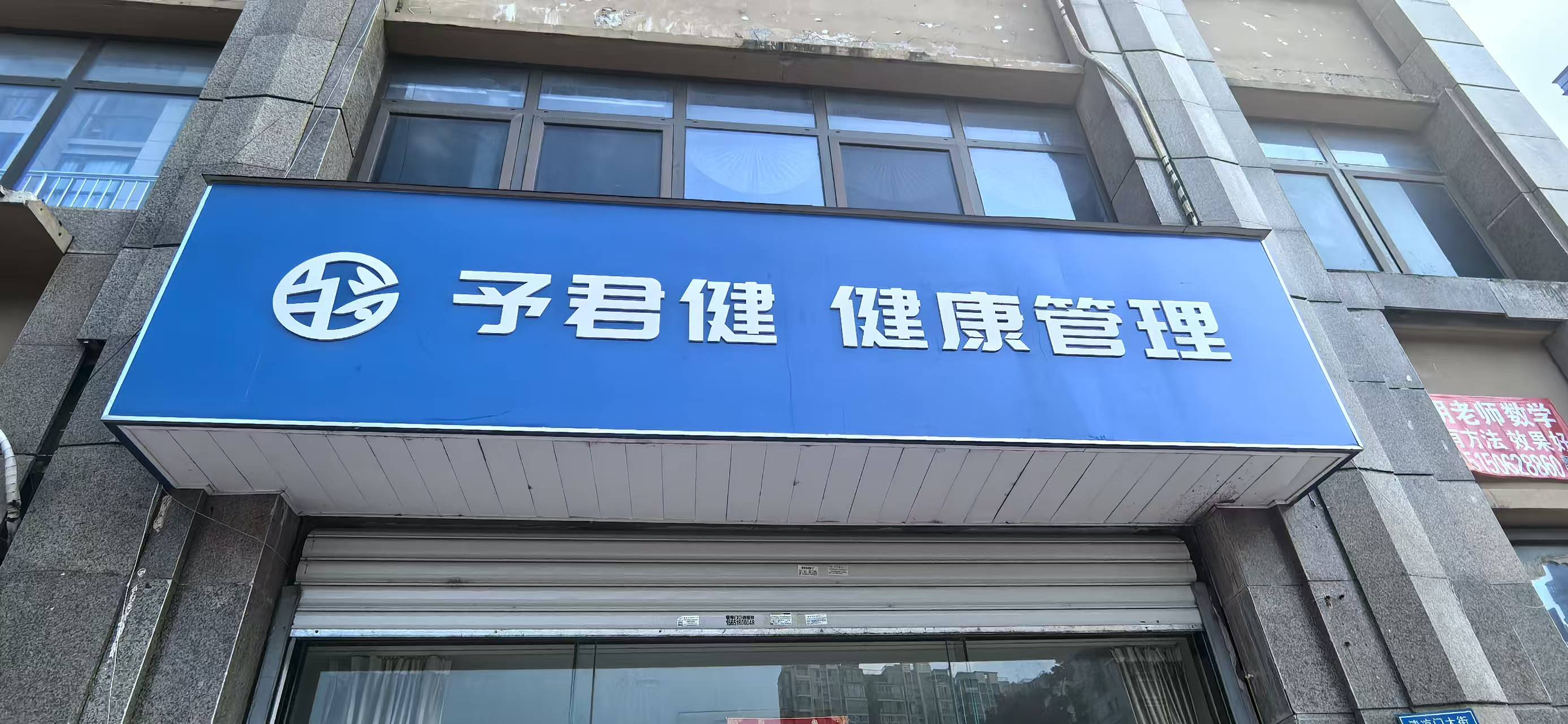 予君健健康