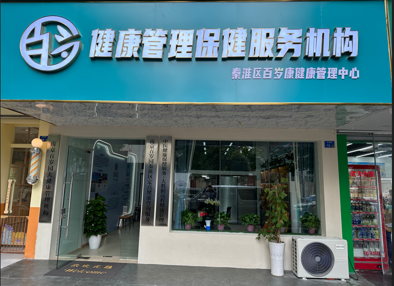 秦淮区百岁康