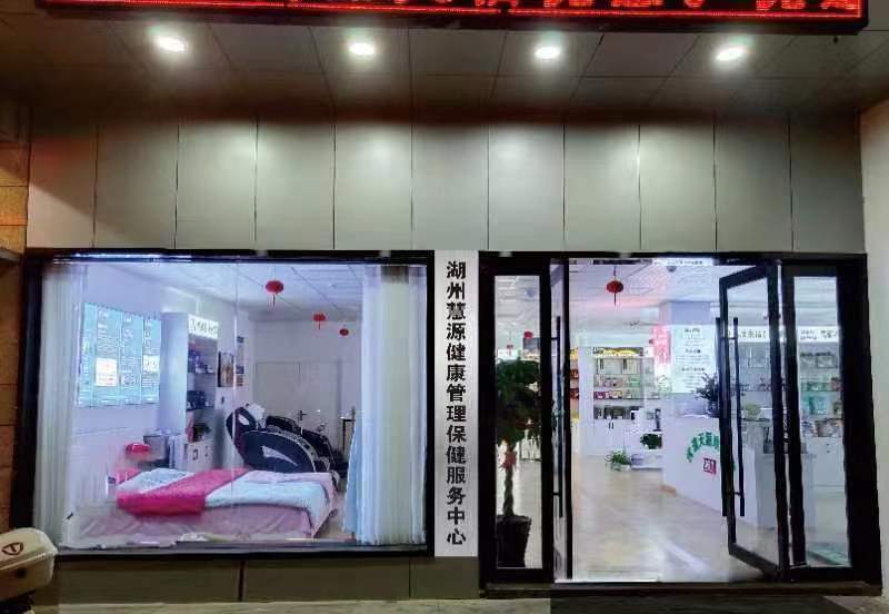 慧源健康