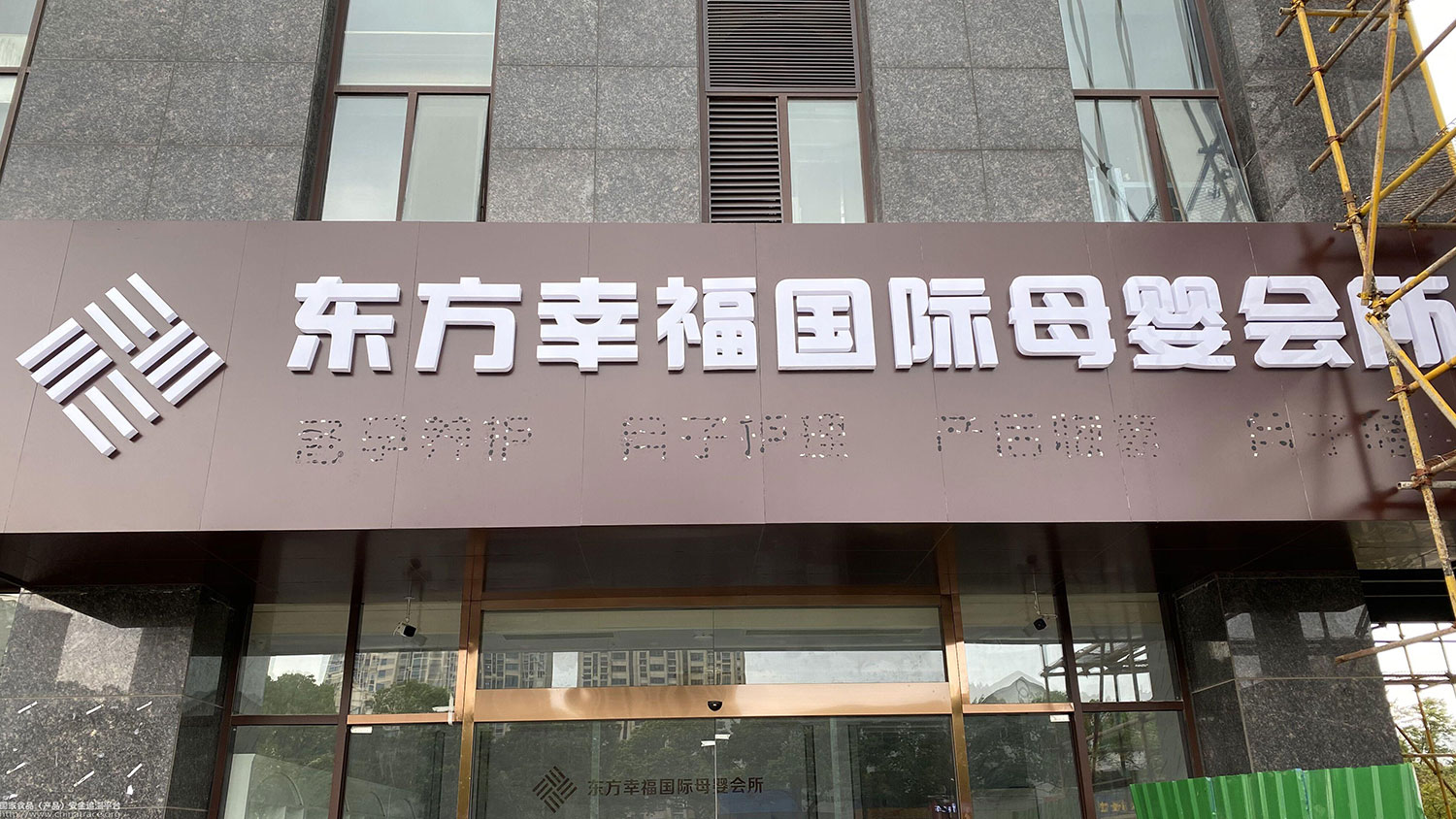 婷安（太仓）