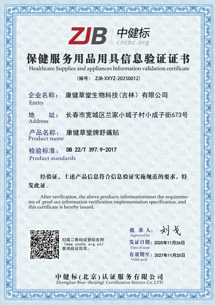 康健草堂牌舒痛贴