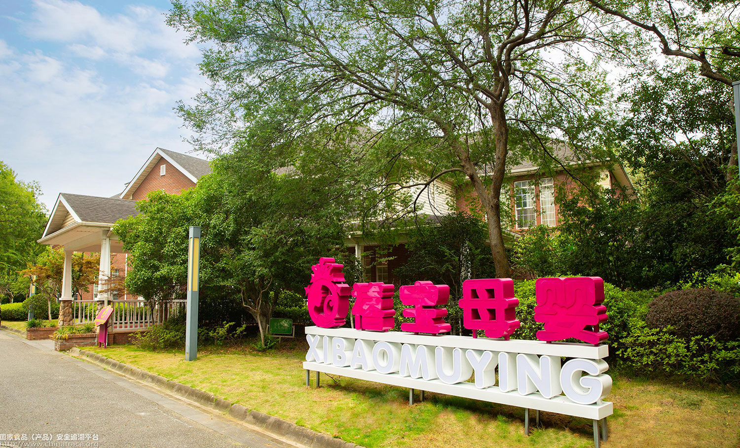 禧宝母婴