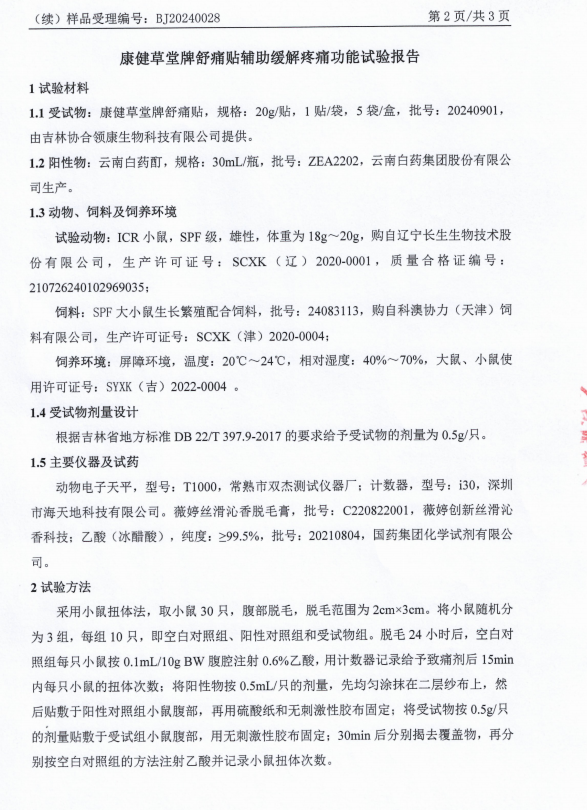 康健草堂牌舒痛贴