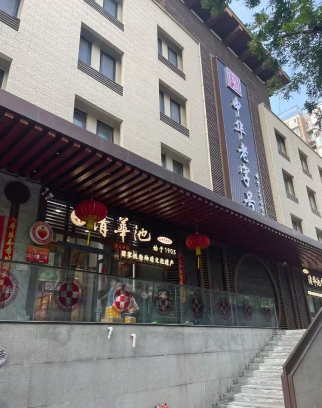 清华池