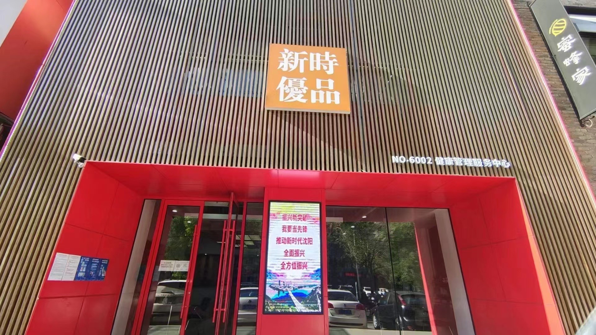 新时代健康