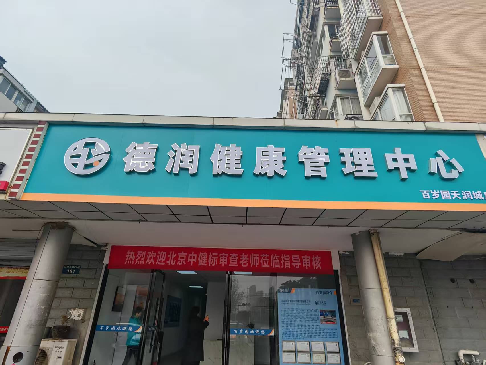 江北新区德润健康