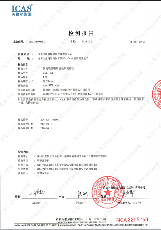 国商联鹰眼智能健康测评仪