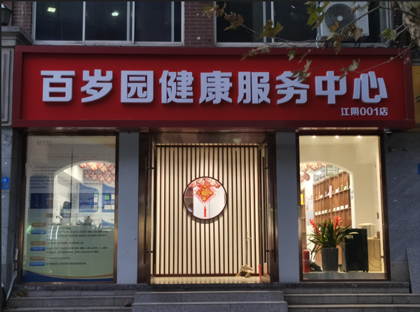 江阴市百岁园