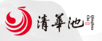 清华池