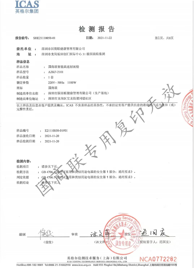 国商联智能高速射波舱