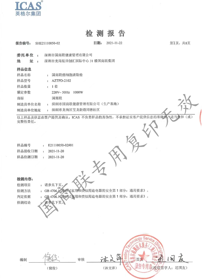 国商联癌细胞清除舱