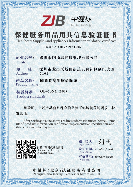 国商联癌细胞清除舱