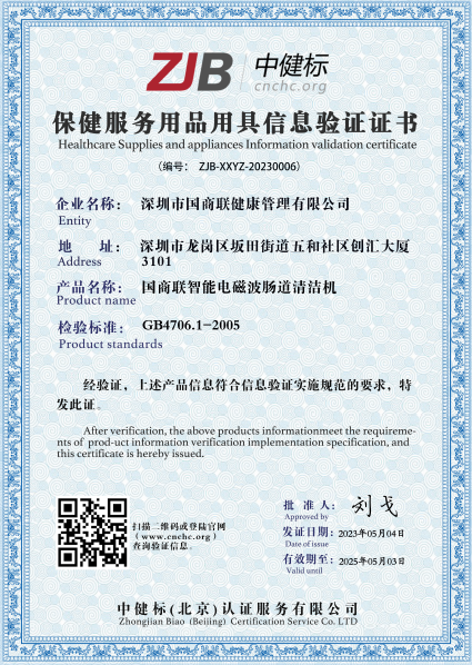 国商联智能电磁波肠道清洁机