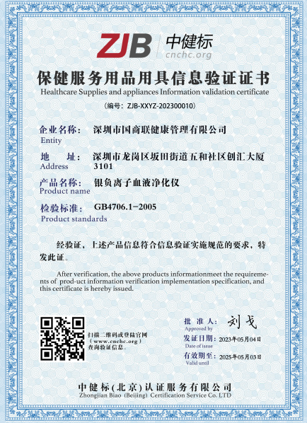 银负离子血液净化仪